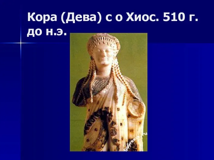 Кора (Дева) с о Хиос. 510 г. до н.э.