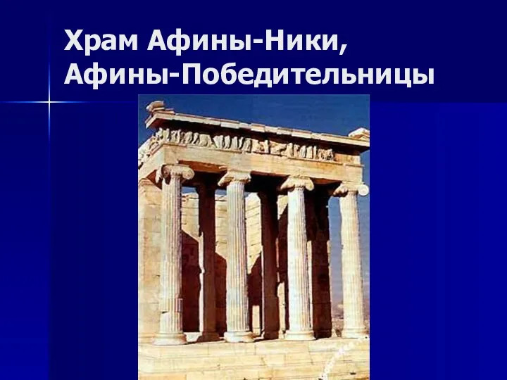 Храм Афины-Ники, Афины-Победительницы