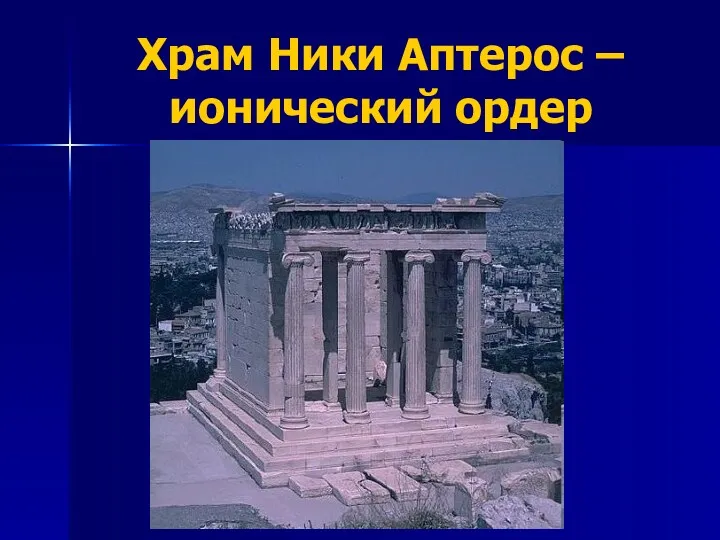 Храм Ники Аптерос – ионический ордер