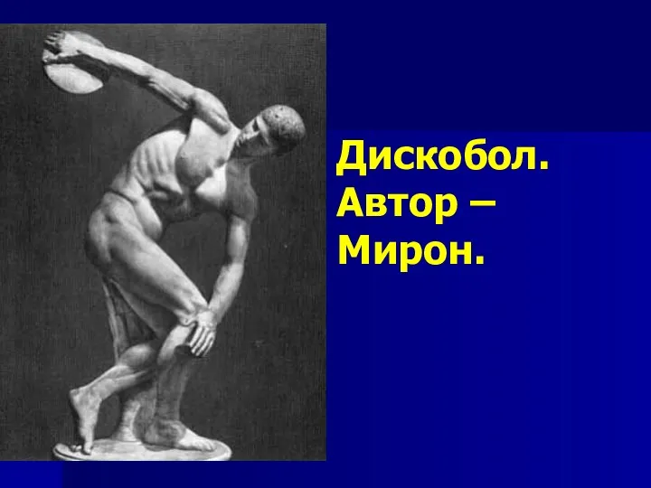 Дискобол. Автор – Мирон.