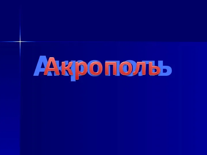 Акрополь