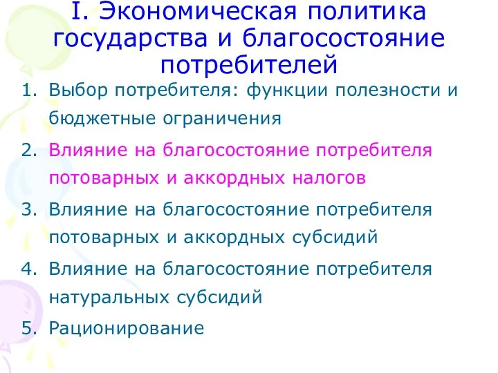 I. Экономическая политика государства и благосостояние потребителей Выбор потребителя: функции