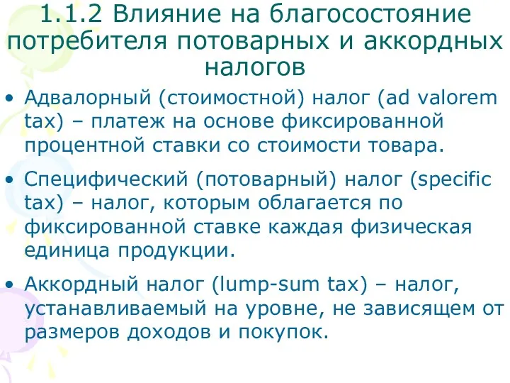 Адвалорный (стоимостной) налог (ad valorem tax) – платеж на основе