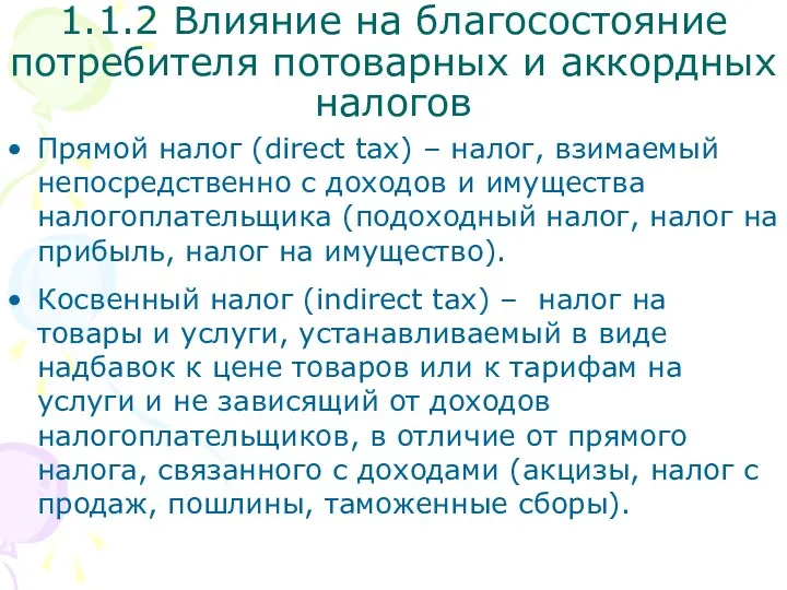 Прямой налог (direct tax) – налог, взимаемый непосредственно с доходов