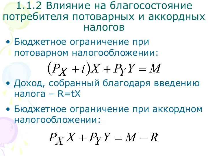 Бюджетное ограничение при потоварном налогообложении: Доход, собранный благодаря введению налога