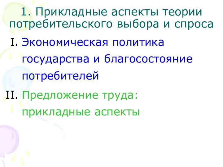 1. Прикладные аспекты теории потребительского выбора и спроса Экономическая политика