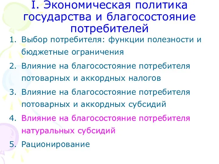 I. Экономическая политика государства и благосостояние потребителей Выбор потребителя: функции