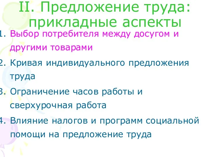 II. Предложение труда: прикладные аспекты Выбор потребителя между досугом и