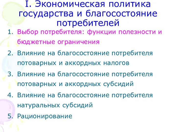 I. Экономическая политика государства и благосостояние потребителей Выбор потребителя: функции