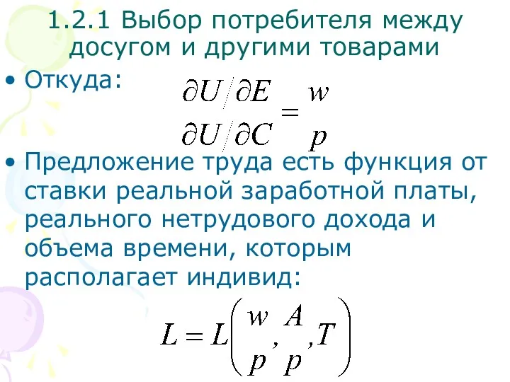 Откуда: Предложение труда есть функция от ставки реальной заработной платы,