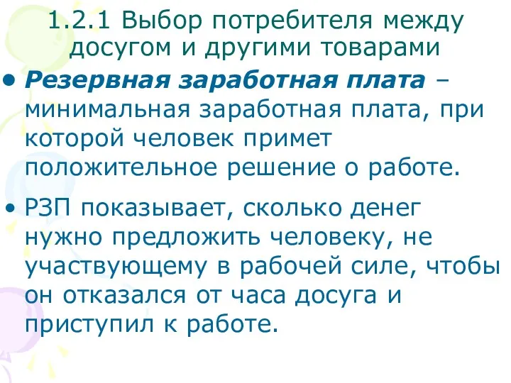 Резервная заработная плата – минимальная заработная плата, при которой человек