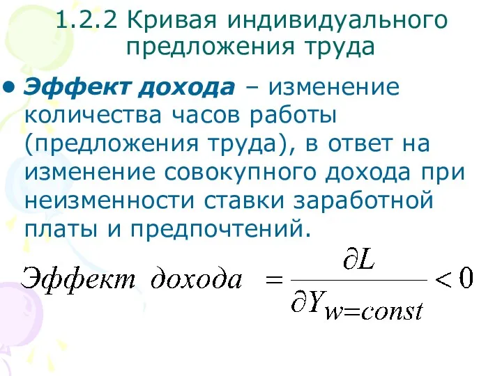 Эффект дохода – изменение количества часов работы (предложения труда), в