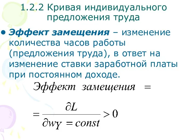 Эффект замещения – изменение количества часов работы (предложения труда), в