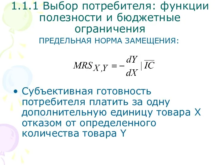 ПРЕДЕЛЬНАЯ НОРМА ЗАМЕЩЕНИЯ: Субъективная готовность потребителя платить за одну дополнительную