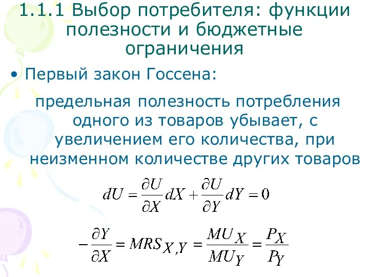 1.1.1 Выбор потребителя: функции полезности и бюджетные ограничения Первый закон