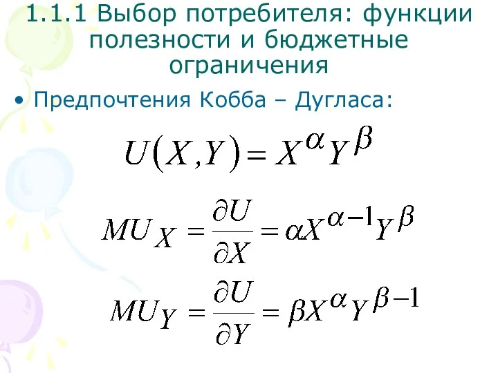 Предпочтения Кобба – Дугласа: 1.1.1 Выбор потребителя: функции полезности и бюджетные ограничения