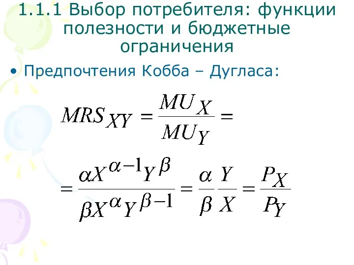 Предпочтения Кобба – Дугласа: 1.1.1 Выбор потребителя: функции полезности и бюджетные ограничения