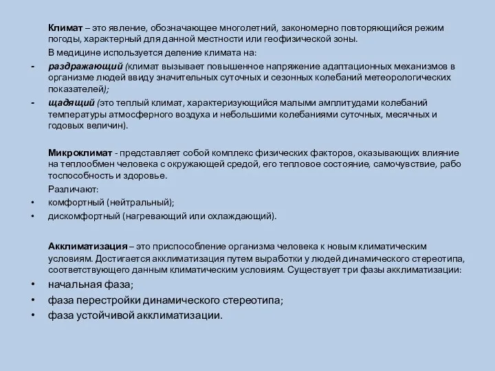 Климат – это явление, обозначающее многолетний, закономерно повторяющийся режим погоды, характерный для данной