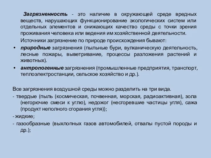 Загрязненность - это наличие в окружающей среде вредных веществ, нарушающих функционирование эколо­гических систем