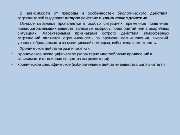 В зависимости от природы и особенностей биологического действия загрязнителей выделяют острое действие и