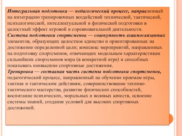 Интегральная подготовка — педагогический процесс, направленный на интеграцию тренировочных воздействий