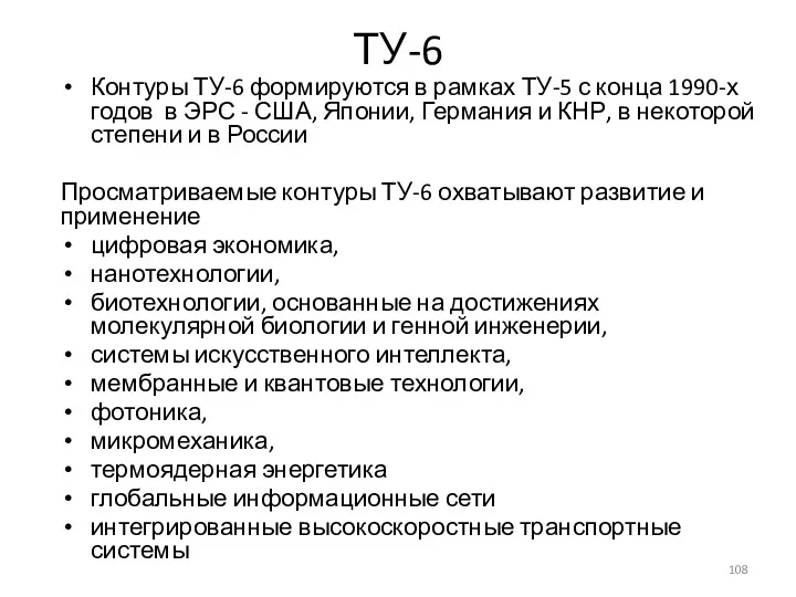 ТУ-6 Контуры ТУ-6 формируются в рамках ТУ-5 с конца 1990-х