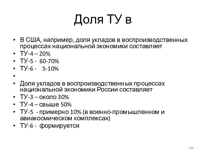 Доля ТУ в В США, например, доля укладов в воспроизводственных