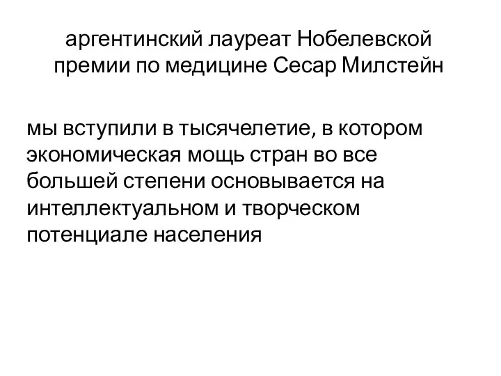 аргентинский лауреат Нобелевской премии по медицине Сесар Милстейн мы вступили