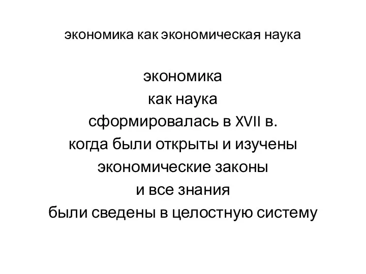 экономика как экономическая наука экономика как наука сформировалась в XVII