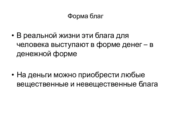 Форма благ В реальной жизни эти блага для человека выступают