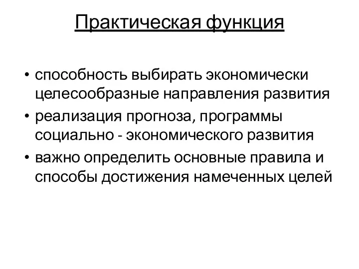 Практическая функция способность выбирать экономически целесообразные направления развития реализация прогноза,