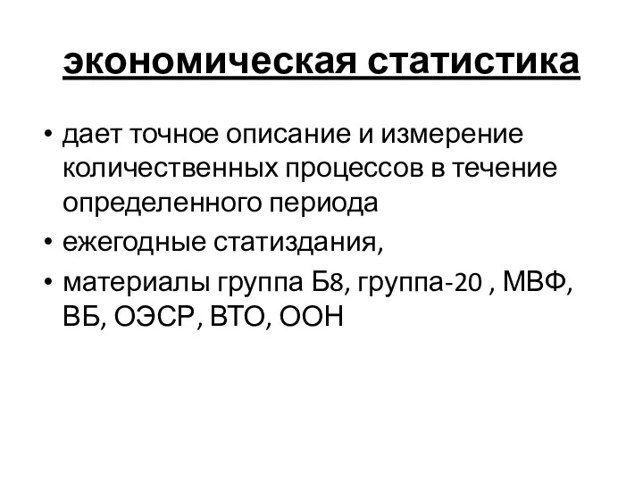 экономическая статистика дает точное описание и измерение количественных процессов в