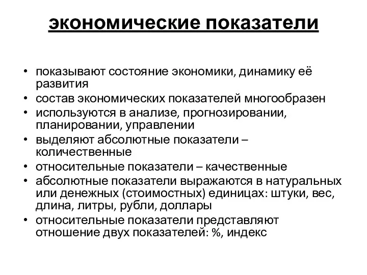 экономические показатели показывают состояние экономики, динамику её развития состав экономических