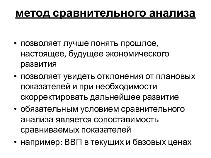 метод сравнительного анализа позволяет лучше понять прошлое, настоящее, будущее экономического