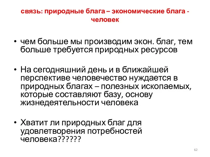 связь: природные блага – экономические блага - человек чем больше