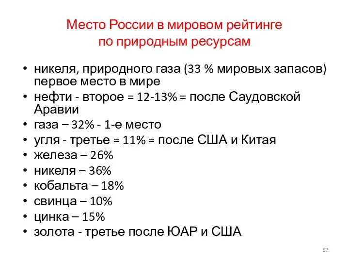 Место России в мировом рейтинге по природным ресурсам никеля, природного