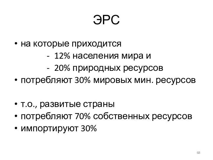 ЭРС на которые приходится - 12% населения мира и -