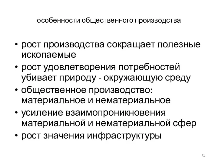 особенности общественного производства рост производства сокращает полезные ископаемые рост удовлетворения