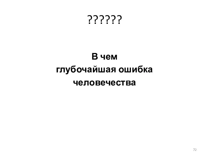 ?????? В чем глубочайшая ошибка человечества