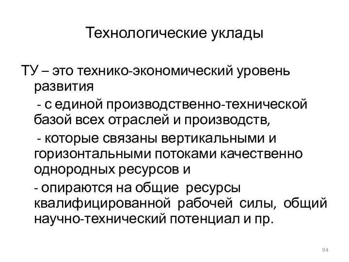 Технологические уклады ТУ – это технико-экономический уровень развития - с