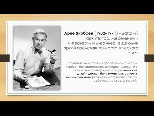 Арне Якобсен (1902–1971) – датский архитектор, мебельный и интерьерный дизайнер,