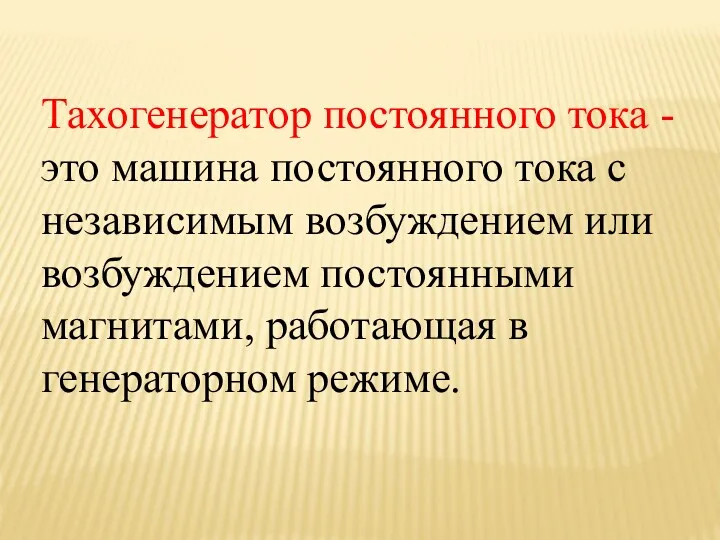 Тахогенератор постоянного тока - это машина постоянного тока с независимым