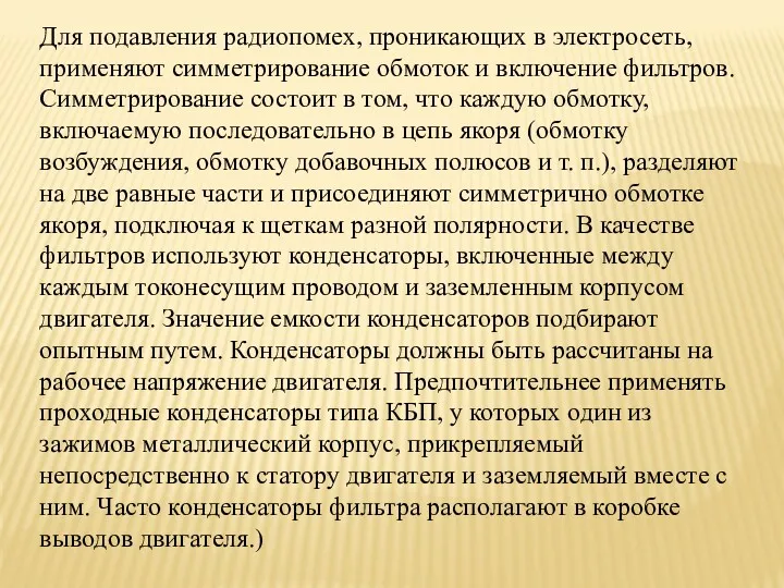 Для подавления радиопомех, проникающих в электросеть, применяют симметрирование обмоток и