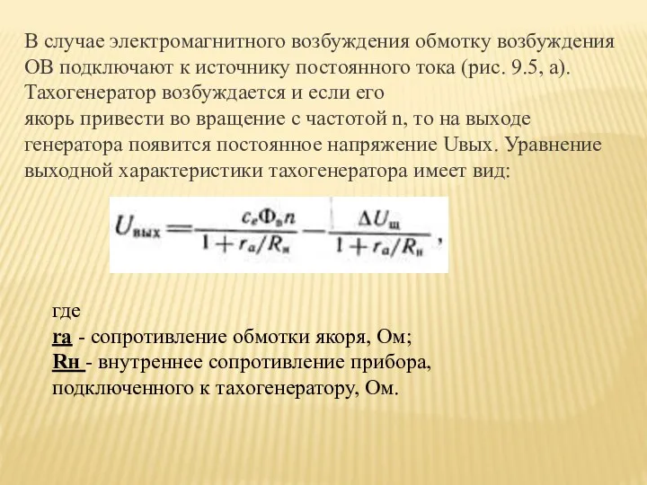 В случае электромагнитного возбуждения обмотку возбуждения ОВ подключают к источнику