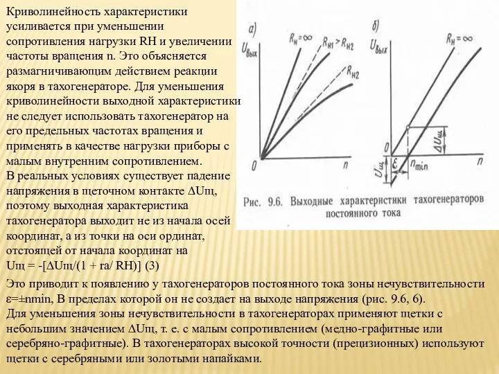 Криволинейность характеристики усиливается при уменьшении сопротивления нагрузки RH и увеличении