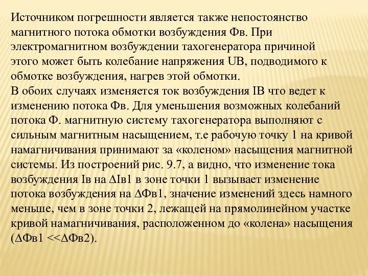 Источником погрешности является также непостоянство магнитного потока обмотки возбуждения Фв.