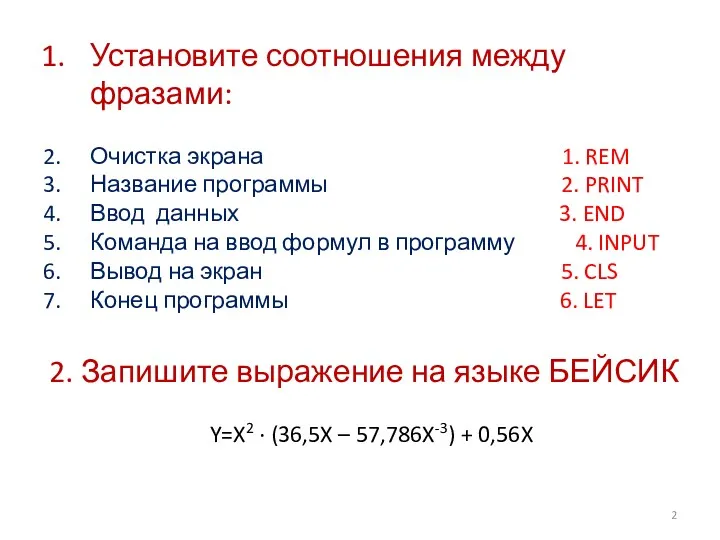 Установите соотношения между фразами: Очистка экрана 1. REM Название программы