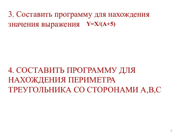 3. Составить программу для нахождения значения выражения Y=X/(A+5) 4. СОСТАВИТЬ