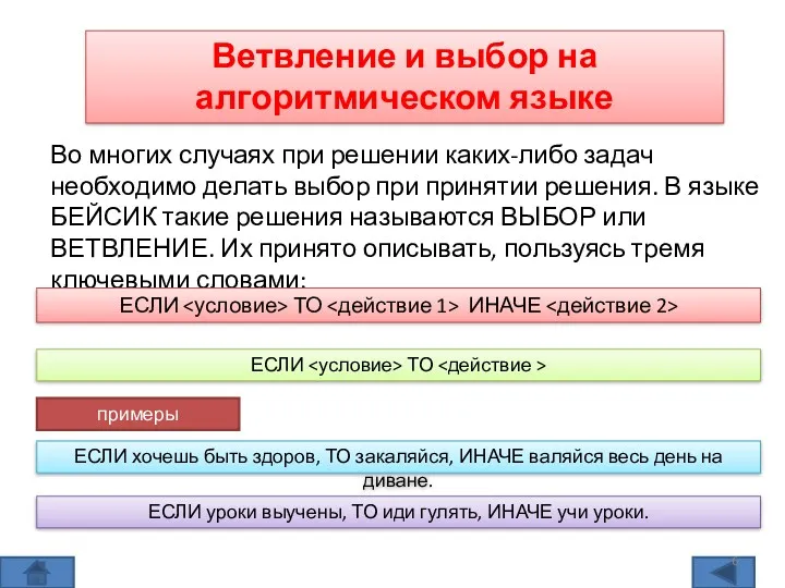 Ветвление и выбор на алгоритмическом языке Во многих случаях при