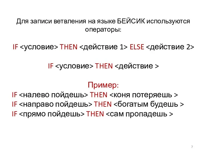 Для записи ветвления на языке БЕЙСИК используются операторы: IF THEN